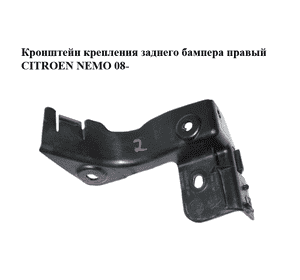 Кронштейн крепления заднего бампера  правый CITROEN NEMO 08- (СИТРОЕН НЕМО) (1356400080) Кронштейн крепления заднего бампера  правый CITROEN NEMO 08- (СИТРОЕН НЕМО) (1356400080)