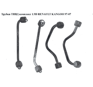 Трубки ТНВД комплект 1.9D  RENAULT KANGOO 97-07 (РЕНО КАНГО) (8200052479, 7700111018)