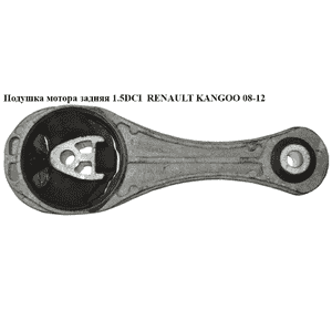 Подушка мотора задняя 1.5DCI  RENAULT KANGOO 08-12 (РЕНО КАНГО) (8200427530, 8200427531) Подушка мотора задняя 1.5DCI  RENAULT KANGOO 08-12 (РЕНО КАНГО) (8200427530, 8200427531)