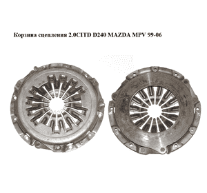 Корзина сцепления 2.0CITD D240 MAZDA MPV 99-06 (МАЗДА ) (RF2916410, RF29-16-410) Корзина сцепления 2.0CITD D240 MAZDA MPV 99-06 (МАЗДА ) (RF2916410, RF29-16-410)