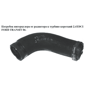 Патрубок интеркулера  от радиатора к турбине короткий 2.4TDCI FORD TRANSIT 06- (ФОРД ТРАНЗИТ) (1440261, Патрубок интеркулера  от радиатора к турбине короткий 2.4TDCI FORD TRANSIT 06- (ФОРД ТРАНЗИТ) (1440261,
