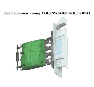 Резистор печки  с конд. VOLKSWAGEN GOLF 6 09-14 (ФОЛЬКСВАГЕН  ГОЛЬФ 6) (1K0959263A)