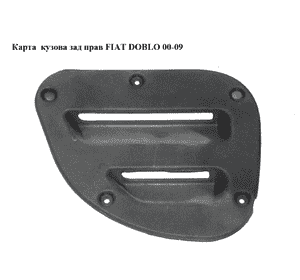 Карта  кузова зад прав FIAT DOBLO 00-09 (ФИАТ ДОБЛО) (735423020) Карта  кузова зад прав FIAT DOBLO 00-09 (ФИАТ ДОБЛО) (735423020)