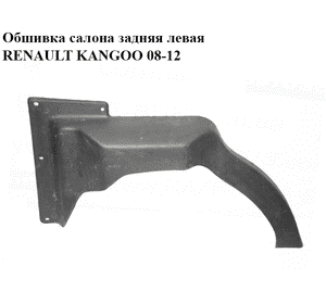 Обшивка салона  задняя левая RENAULT KANGOO 08-12 (РЕНО КАНГО) (8200548965) Обшивка салона  задняя левая RENAULT KANGOO 08-12 (РЕНО КАНГО) (8200548965)