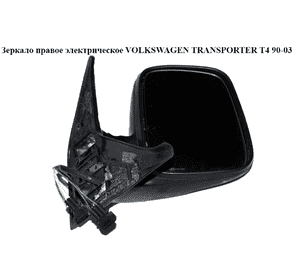 Зеркало прав элект   VOLKSWAGEN TRANSPORTER T4 90-03 (ФОЛЬКСВАГЕН  ТРАНСПОРТЕР Т4) (701857508H01C) Зеркало прав элект   VOLKSWAGEN TRANSPORTER T4 90-03 (ФОЛЬКСВАГЕН  ТРАНСПОРТЕР Т4) (701857508H01C)