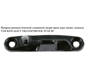 Направляющая боковой сдвижной двери  прав верх-нижн.(папка) VOLKSWAGEN TRANSPORTER T5 03-09 (ФОЛЬКСВАГЕН Направляющая боковой сдвижной двери  прав верх-нижн.(папка) VOLKSWAGEN TRANSPORTER T5 03-09 (ФОЛЬКСВАГЕН