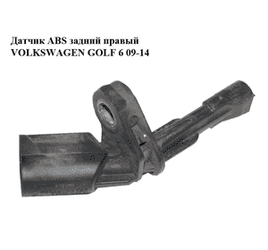 Датчик ABS задний  правый VOLKSWAGEN GOLF 6 09-14 (ФОЛЬКСВАГЕН  ГОЛЬФ 6) (WHT003858, 10.0711-6232.3) Датчик ABS задний  правый VOLKSWAGEN GOLF 6 09-14 (ФОЛЬКСВАГЕН  ГОЛЬФ 6) (WHT003858, 10.0711-6232.3)