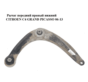 Рычаг передний правый нижний   CITROEN C4 GRAND PICASSO 06-13 (СИТРОЕН С4 ГРАНД ПИКАССО) (3521P3, 557451) Рычаг передний правый нижний   CITROEN C4 GRAND PICASSO 06-13 (СИТРОЕН С4 ГРАНД ПИКАССО) (3521P3, 557451)