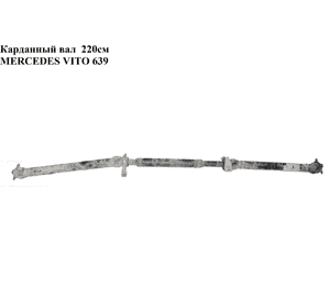 Карданный вал  L210 MERCEDES-BENZ VITO 639 03-10 (МЕРСЕДЕС ВИТО 639) (А6394101801, 6394101801) Карданный вал  L210 MERCEDES-BENZ VITO 639 03-10 (МЕРСЕДЕС ВИТО 639) (А6394101801, 6394101801)
