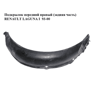 Подкрылок передний правый (задняя часть)   RENAULT LAGUNA I  93-00 (РЕНО ЛАГУНА) (7700818612) Подкрылок передний правый (задняя часть)   RENAULT LAGUNA I  93-00 (РЕНО ЛАГУНА) (7700818612)
