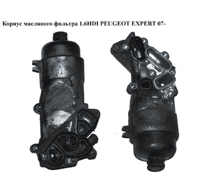 Корпус масляного фильтра 1.6HDI  PEUGEOT EXPERT 07- (ПЕЖО ЕКСПЕРТ) (1103P0) Корпус масляного фильтра 1.6HDI  PEUGEOT EXPERT 07- (ПЕЖО ЕКСПЕРТ) (1103P0)