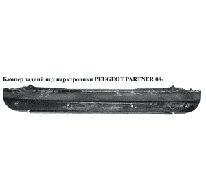 Бампер задний  под парктроники PEUGEOT PARTNER 08- (ПЕЖО ПАРТНЕР) (7410GF, 9682043777, 7410.GE, 7416.J0, Бампер задний  под парктроники PEUGEOT PARTNER 08- (ПЕЖО ПАРТНЕР) (7410GF, 9682043777, 7410.GE, 7416.J0,