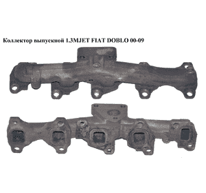 Коллектор выпускной 1.3MJET  FIAT DOBLO 00-09 (ФИАТ ДОБЛО) (73501340) Коллектор выпускной 1.3MJET  FIAT DOBLO 00-09 (ФИАТ ДОБЛО) (73501340)