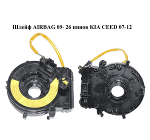 Шлейф AIRBAG  09- 26 пинов KIA CEED 07-12 (КИА СИД) (934902M300) Шлейф AIRBAG  09- 26 пинов KIA CEED 07-12 (КИА СИД) (934902M300)