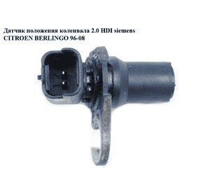 Датчик положения коленвала 2.0 HDI siemens CITROEN BERLINGO 96-08 (СИТРОЕН БЕРЛИНГО) (9640627780) Датчик положения коленвала 2.0 HDI siemens CITROEN BERLINGO 96-08 (СИТРОЕН БЕРЛИНГО) (9640627780)