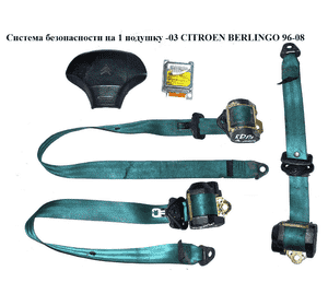 Система безопасности  на 1 подушку -03 CITROEN BERLINGO 96-08 (СИТРОЕН БЕРЛИНГО) (9637176880) Система безопасности  на 1 подушку -03 CITROEN BERLINGO 96-08 (СИТРОЕН БЕРЛИНГО) (9637176880)