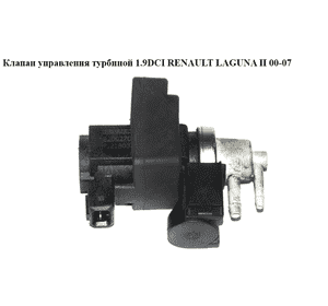 Клапан управления турбиной 1.9DCI  RENAULT LAGUNA II 00-07 (РЕНО ЛАГУНА) (8200270451)