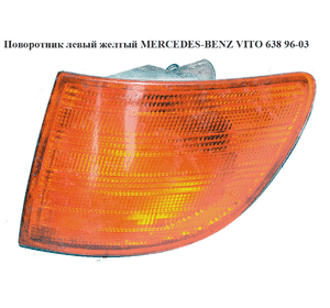 Поворотник левый  желтый MERCEDES-BENZ VITO 638 96-03 (МЕРСЕДЕС ВИТО 638) (A6388200021, 6388200021) Поворотник левый  желтый MERCEDES-BENZ VITO 638 96-03 (МЕРСЕДЕС ВИТО 638) (A6388200021, 6388200021)