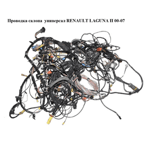 Проводка салона  универсал RENAULT LAGUNA II 00-07 (РЕНО ЛАГУНА) (8200124642, 8200190285, 8200066313) Проводка салона  универсал RENAULT LAGUNA II 00-07 (РЕНО ЛАГУНА) (8200124642, 8200190285, 8200066313)