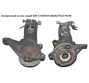 Поворотный кулак левый  D18 CITROEN BERLINGO 96-08 (СИТРОЕН БЕРЛИНГО) (364654, 3646.54) Поворотный кулак левый  D18 CITROEN BERLINGO 96-08 (СИТРОЕН БЕРЛИНГО) (364654, 3646.54)