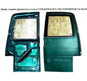 Дверь задняя правая под стекло   VOLKSWAGEN TRANSPORTER T4 90-03 (ФОЛЬКСВАГЕН  ТРАНСПОРТЕР Т4) (701827104D) Дверь задняя правая под стекло   VOLKSWAGEN TRANSPORTER T4 90-03 (ФОЛЬКСВАГЕН  ТРАНСПОРТЕР Т4) (701827104D)