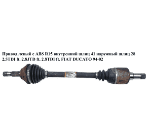 Привод левый с ABS  R15 вн шл 41 нар шл 28 2.5TDI  2.8JTD  2.8TDI FIAT DUCATO 94-02 (ФИАТ ДУКАТО) (3273R0) Привод левый с ABS  R15 вн шл 41 нар шл 28 2.5TDI  2.8JTD  2.8TDI FIAT DUCATO 94-02 (ФИАТ ДУКАТО) (3273R0)