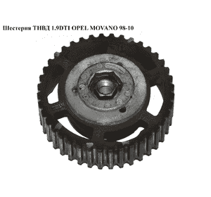 Шестерня ТНВД 1.9DTI  OPEL MOVANO 98-10 (ОПЕЛЬ МОВАНО) (4402697) Шестерня ТНВД 1.9DTI  OPEL MOVANO 98-10 (ОПЕЛЬ МОВАНО) (4402697)