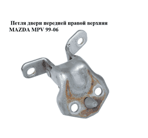 Петля двери передней правой  верхняя MAZDA MPV 99-06 (МАЗДА ) (H43258210A, H432-58-210A) Петля двери передней правой  верхняя MAZDA MPV 99-06 (МАЗДА ) (H43258210A, H432-58-210A)