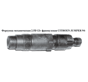 Форсунка механическая 2.5D 12v CITROEN JUMPER 94- (СИТРОЕН ДЖАМПЕР) (KCE30S5) Форсунка механическая 2.5D 12v CITROEN JUMPER 94- (СИТРОЕН ДЖАМПЕР) (KCE30S5)