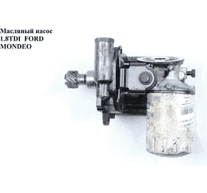 Масляный насос 1.8TDI  FORD MONDEO (ФОРД МОНДЕО) (1068262) Масляный насос 1.8TDI  FORD MONDEO (ФОРД МОНДЕО) (1068262)