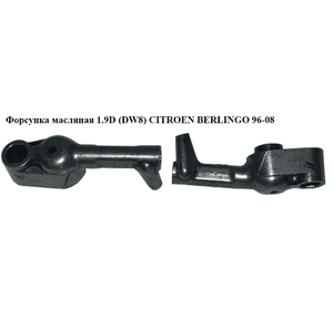 Форсунка масляная 1.9D (DW8)  CITROEN BERLINGO 96-08 (СИТРОЕН БЕРЛИНГО) (.) Форсунка масляная 1.9D (DW8)  CITROEN BERLINGO 96-08 (СИТРОЕН БЕРЛИНГО) (.)