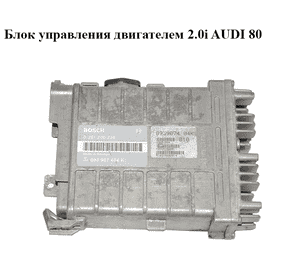 Блок управления двигателем 2.0i AUDI 80 (B-3) (0261200236, 893907404K) Блок управления двигателем 2.0i AUDI 80 (B-3) (0261200236, 893907404K)