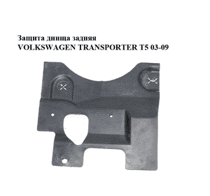 Защита днища  задняя VOLKSWAGEN TRANSPORTER T5 03-09 (ФОЛЬКСВАГЕН  ТРАНСПОРТЕР Т5) (7H0825191D) Защита днища  задняя VOLKSWAGEN TRANSPORTER T5 03-09 (ФОЛЬКСВАГЕН  ТРАНСПОРТЕР Т5) (7H0825191D)