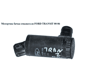 Моторчик бачка омывателя  1 выход FORD TRANSIT 00-06 (ФОРД ТРАНЗИТ) (1698640, 2S6T17K624AB, 2S6T-17K624-AB, Моторчик бачка омывателя  1 выход FORD TRANSIT 00-06 (ФОРД ТРАНЗИТ) (1698640, 2S6T17K624AB, 2S6T-17K624-AB,