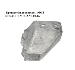 Кронштейн двигателя 1.9DCI  RENAULT MEGANE 09-16 (РЕНО МЕГАН) (8200835234) Кронштейн двигателя 1.9DCI  RENAULT MEGANE 09-16 (РЕНО МЕГАН) (8200835234)