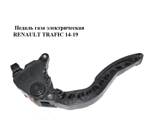 Педаль газа электрическая   RENAULT TRAFIC 14-19 (РЕНО ТРАФИК) (180020024R) Педаль газа электрическая   RENAULT TRAFIC 14-19 (РЕНО ТРАФИК) (180020024R)