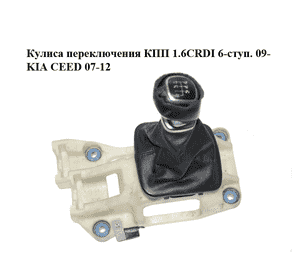 Кулиса переключения КПП 1.6CRDI 6-ступ. 09- KIA CEED 07-12 (КИА СИД) (43700-1H060, 437001H060, 437111H210, Кулиса переключения КПП 1.6CRDI 6-ступ. 09- KIA CEED 07-12 (КИА СИД) (43700-1H060, 437001H060, 437111H210,
