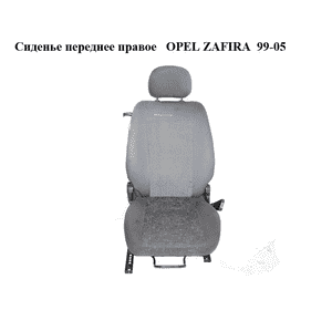 Сиденье переднее правое   OPEL ZAFIRA  99-05 (ОПЕЛЬ ЗАФИРА) (90456405)
