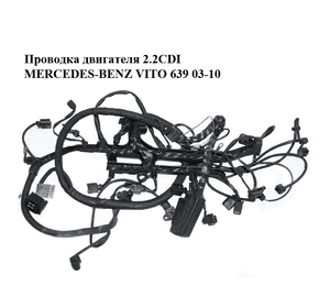 Проводка двигателя 2.2CDI  MERCEDES-BENZ VITO 639 03-10 (МЕРСЕДЕС ВИТО 639) (A6395407235, 6394403407, Проводка двигателя 2.2CDI  MERCEDES-BENZ VITO 639 03-10 (МЕРСЕДЕС ВИТО 639) (A6395407235, 6394403407,