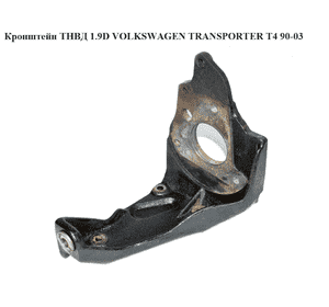 Кронштейн ТНВД 1.9D  VOLKSWAGEN TRANSPORTER T4 90-03 (ФОЛЬКСВАГЕН  ТРАНСПОРТЕР Т4) (028130147A, 028130147А) Кронштейн ТНВД 1.9D  VOLKSWAGEN TRANSPORTER T4 90-03 (ФОЛЬКСВАГЕН  ТРАНСПОРТЕР Т4) (028130147A, 028130147А)