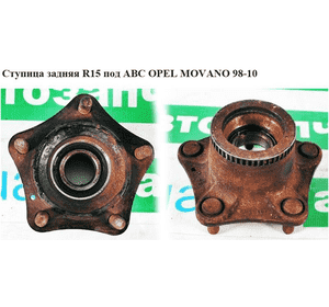 Ступица задняя  R15 под АВS OPEL MOVANO 98-10 (ОПЕЛЬ МОВАНО) (4500116, 9160416, 7700302300) Ступица задняя  R15 под АВS OPEL MOVANO 98-10 (ОПЕЛЬ МОВАНО) (4500116, 9160416, 7700302300)