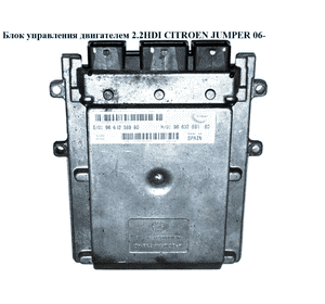 Блок управления двигателем 2.2HDI  CITROEN JUMPER 06- (СИТРОЕН ДЖАМПЕР) (9661256980, 9663289180) Блок управления двигателем 2.2HDI  CITROEN JUMPER 06- (СИТРОЕН ДЖАМПЕР) (9661256980, 9663289180)