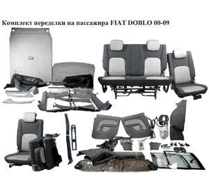 Комплект переделки на пассажира   FIAT DOBLO 00-09 (ФИАТ ДОБЛО) (98845630)