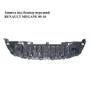 Защита под бампер  передний RENAULT MEGANE 09-16 (РЕНО МЕГАН) (622350001R)