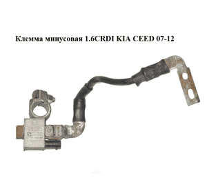 Клемма минусовая 1.6CRDI  KIA CEED 07-12 (КИА СИД) (37180-1H100, 371801H100) Клемма минусовая 1.6CRDI  KIA CEED 07-12 (КИА СИД) (37180-1H100, 371801H100)