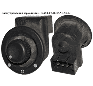 Блок регулировки зеркал   RENAULT MEGANE 95-03 (РЕНО МЕГАН) (7700432971, 7700434846, 8200002442, 7700421287) Блок регулировки зеркал   RENAULT MEGANE 95-03 (РЕНО МЕГАН) (7700432971, 7700434846, 8200002442, 7700421287)