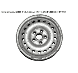 Диск колесный  R15 VOLKSWAGEN TRANSPORTER T4 90-03 (ФОЛЬКСВАГЕН  ТРАНСПОРТЕР Т4) (7D0601027A, 7D0601027, Диск колесный  R15 VOLKSWAGEN TRANSPORTER T4 90-03 (ФОЛЬКСВАГЕН  ТРАНСПОРТЕР Т4) (7D0601027A, 7D0601027,