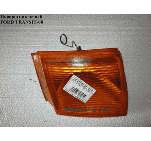 Поворотник левый  -92 FORD TRANSIT 86-00 (ФОРД ТРАНЗИТ) (6166918, 86VB13369AE, 86VB-13369-AE) Поворотник левый  -92 FORD TRANSIT 86-00 (ФОРД ТРАНЗИТ) (6166918, 86VB13369AE, 86VB-13369-AE)