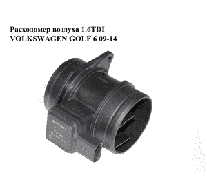 Расходомер воздуха 1.6TDI  VOLKSWAGEN GOLF 6 09-14 (ФОЛЬКСВАГЕН  ГОЛЬФ 6) (5WK97023, 03L906461) Расходомер воздуха 1.6TDI  VOLKSWAGEN GOLF 6 09-14 (ФОЛЬКСВАГЕН  ГОЛЬФ 6) (5WK97023, 03L906461)