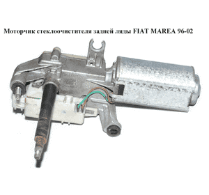 Моторчик стеклоочистителя задней  ляда FIAT MAREA 96-02 (ФИАТ МАРЕА) (46436918, 064343011010) Моторчик стеклоочистителя задней  ляда FIAT MAREA 96-02 (ФИАТ МАРЕА) (46436918, 064343011010)